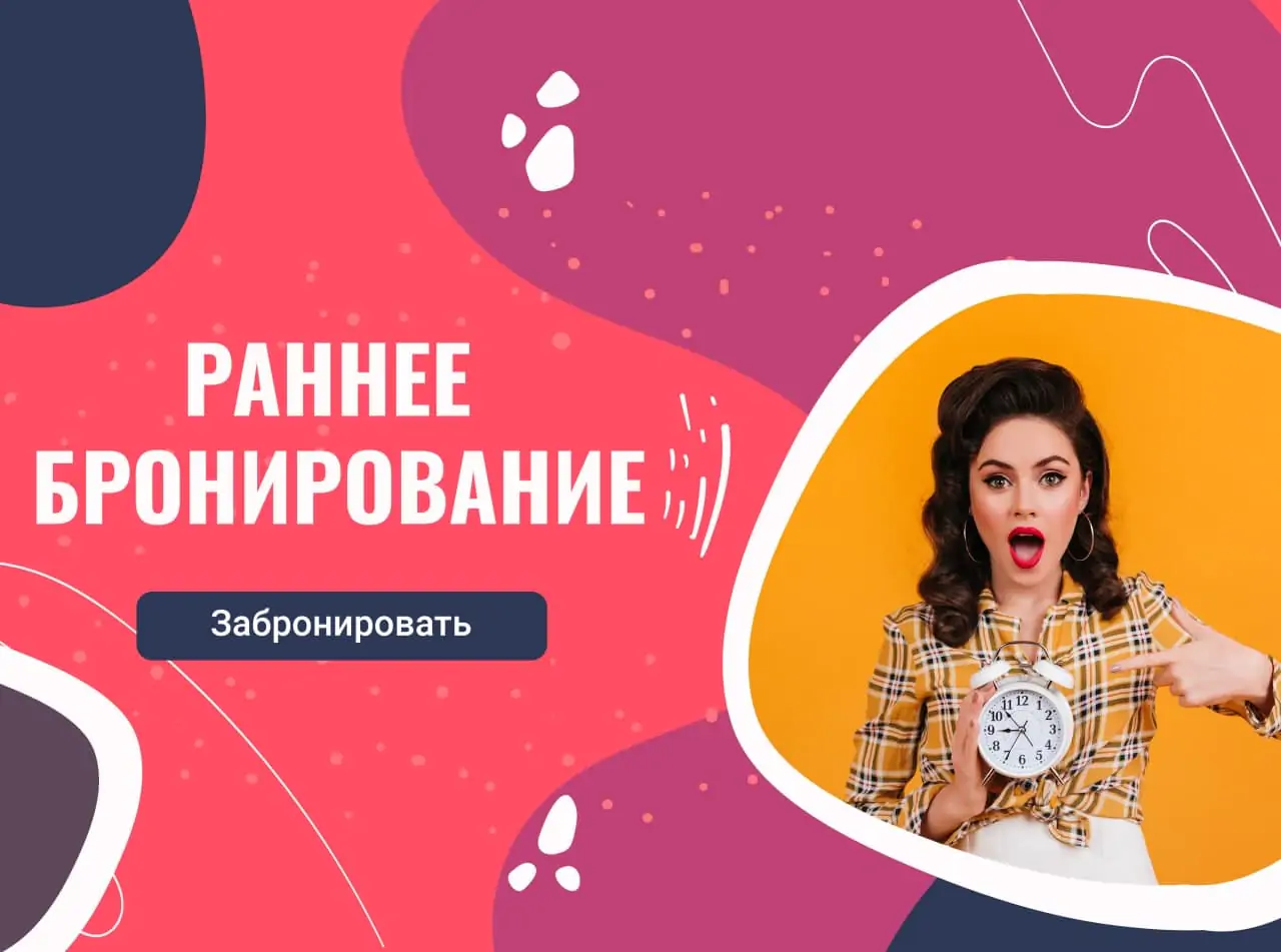Раннее бронирование